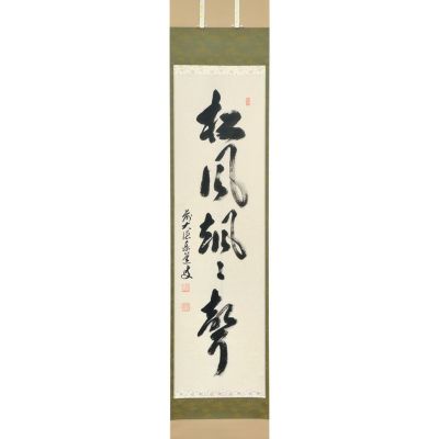 入荷now 安全 茶道具 掛軸 足立泰道和尚 縦軸「松風颯々聲」 書
