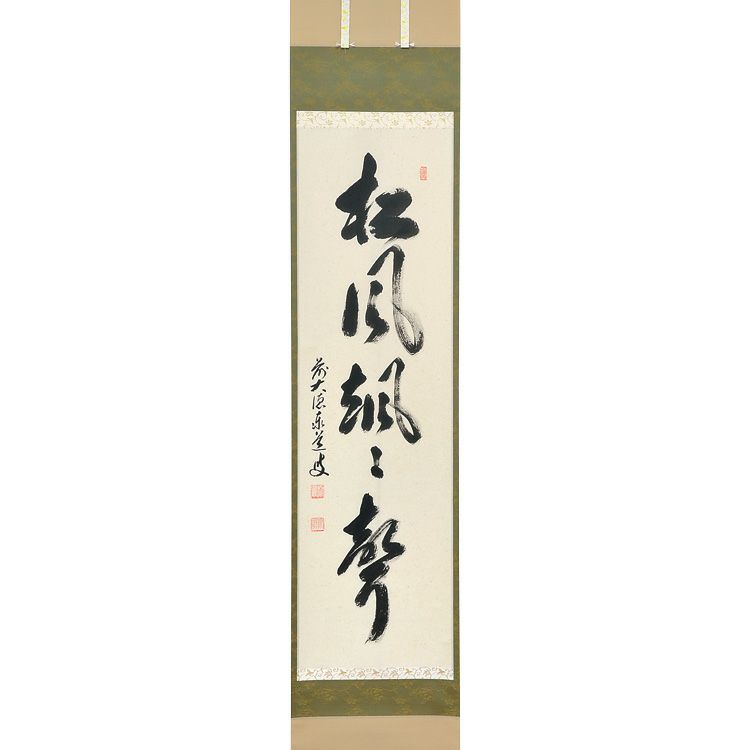 掛軸 足立泰道和尚 「松風颯々聲」 茶道具 掛軸 縦軸「松風颯々聲」 足立泰道和尚
