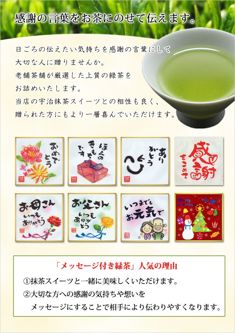 お母さんいつもありがとう メッセージ付き緑茶 10g 約2回分 | 千年の