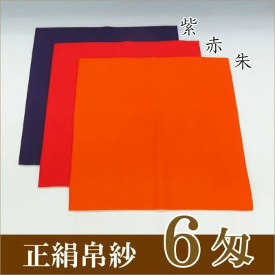 女の子向けプレゼント集結 茶道具 帛紗 ふくさ 無地 正絹帛紗 6匁(もんめ) (朱・赤・紫 コレクション
