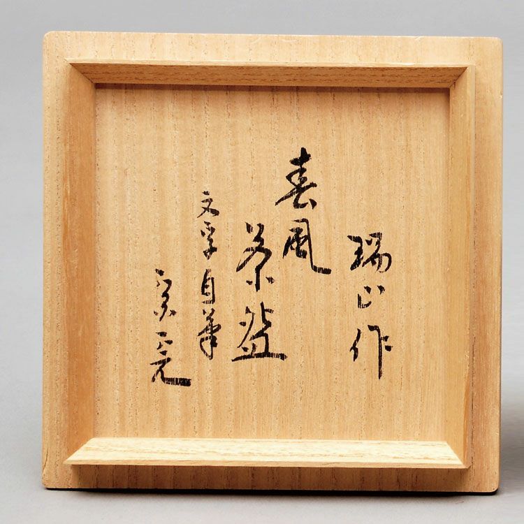 茶道具 抹茶茶碗（まっちゃちゃわん） 茶碗 金地 自筆 「春風」 堀之内