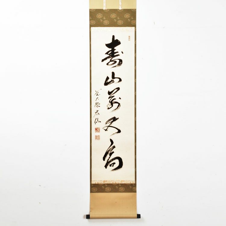 真作/西大寺法主/松本實道/一行書/寿山萬丈高/茶道具/茶掛/禅 