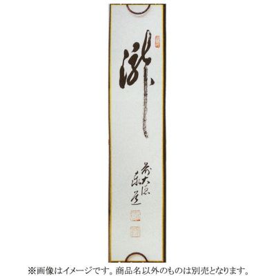 茶道具 短冊（たんざく） 「瀧」 足立泰道和尚