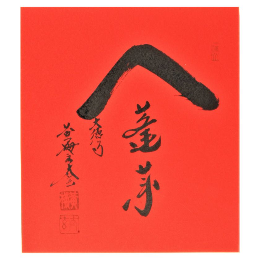 色紙絵 茶道具 寂然不動 無尽蔵 大徳寺 黄梅院 小林太玄師 肉筆 書道 色紙絵 茶道具 寂然不動 無尽蔵 大徳寺 黄梅院 小林太玄師 肉筆 書道
