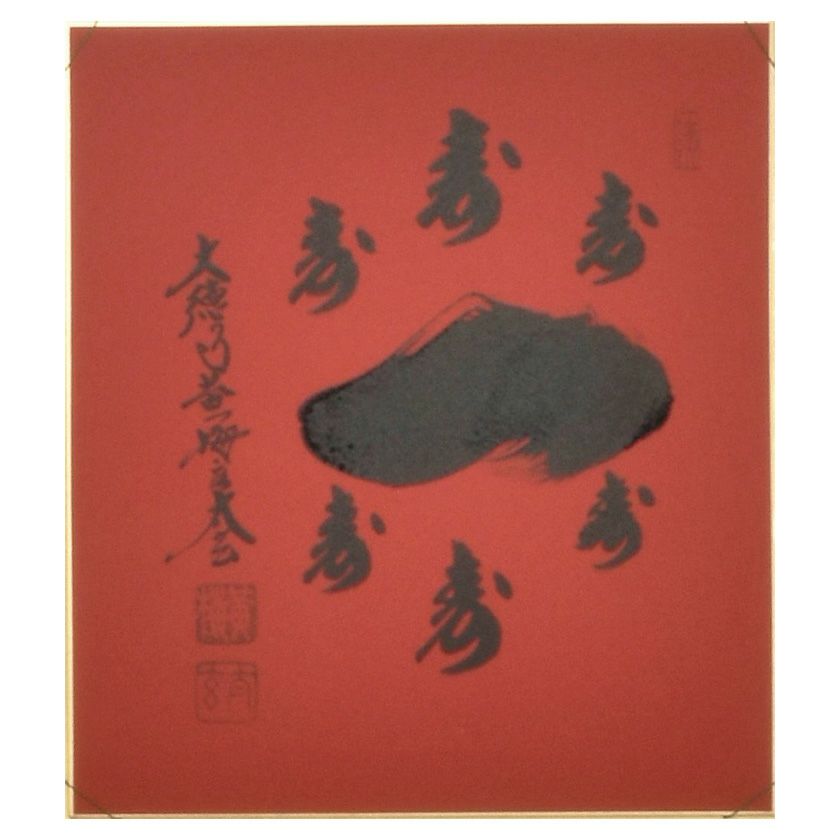 色紙絵 茶道具 寂然不動 無尽蔵 大徳寺 黄梅院 小林太玄師 色紙絵 茶道具 寂然不動 無尽蔵 大徳寺 黄梅院 小林太玄師