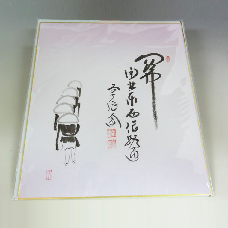 色紙絵 茶道具 大徳寺 臨済宗 萬年山 極楽禅寺 西垣大道 松樹千年翠 色紙絵 茶道具 大徳寺 臨済宗 萬年山 極楽禅寺 西垣大道 松樹千年翠