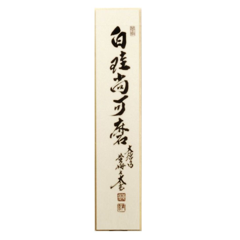茶掛一行書 白珪尚可磨はっけいなおみがくべし 丹羽万寧 大徳寺