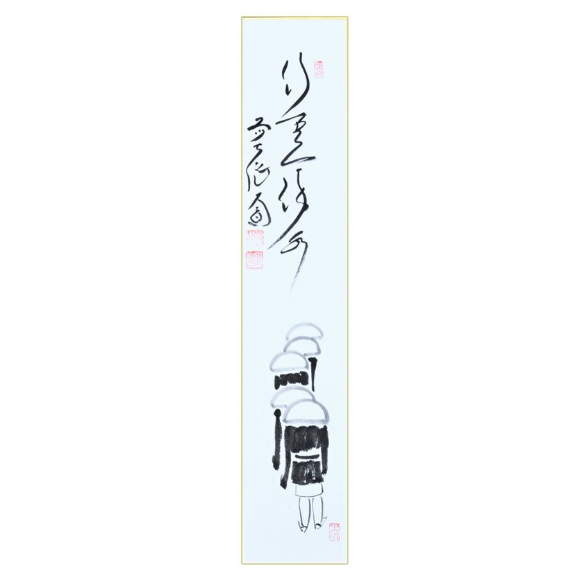 茶道具 短冊（たんざく）・短冊掛（たんざくかけ） 短冊 修行僧画
