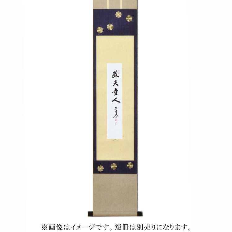 掛軸 茶掛 表千家 堀内宗完 兼中斎宗匠筆【西江水】 自筆三字