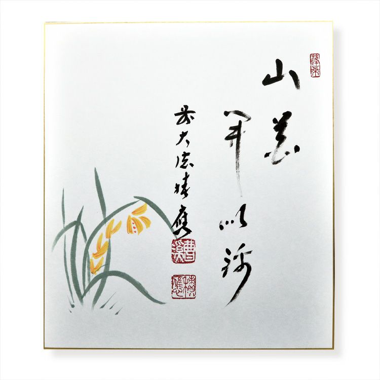 茶道具 掛物（軸・色紙・短冊） 色紙 蘭の画 「山花開以錦」 大徳寺派招春寺 福本積應師 | 千年の香り 千紀園