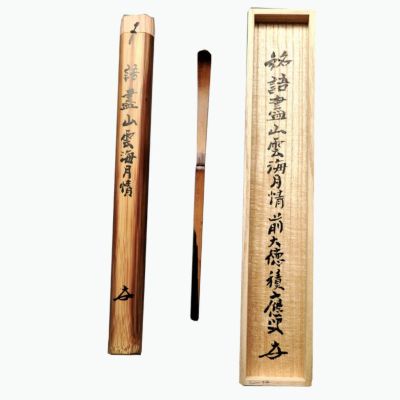 茶道具 茶杓（ちゃしゃく） 銘入茶杓 「語尽山雲海月情」 宗旦好