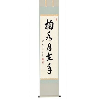 茶道具 掛軸（かけじく） 軸一行 「掬水月在手」 戸上明道師