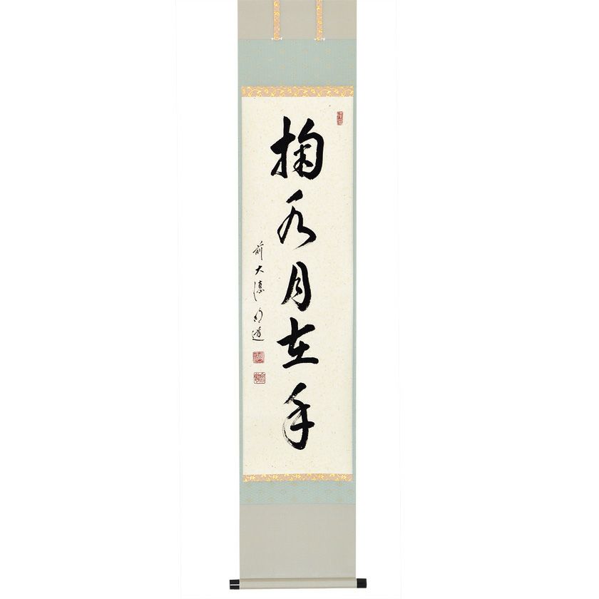 【茶道具】前大徳　戸上明道和尚筆　一行「歳月不得手」 年末 掛軸　軸C51 000000006202-01-xl.jpg?t=