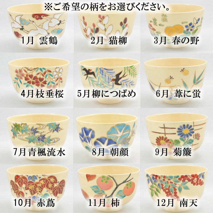 茶道具 抹茶茶碗 （まっちゃちゃわん） 京焼 12ヶ月 茶碗 小野 志峰 ※1月～12月から柄をお選びください。 ※1月～12月の柄のうち1種類のみの販売です  | 千年の香り 千紀園