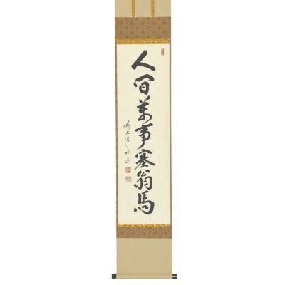 茶道具 掛軸（かけじく） 軸一行 「人間萬事塞翁馬」（にんげん