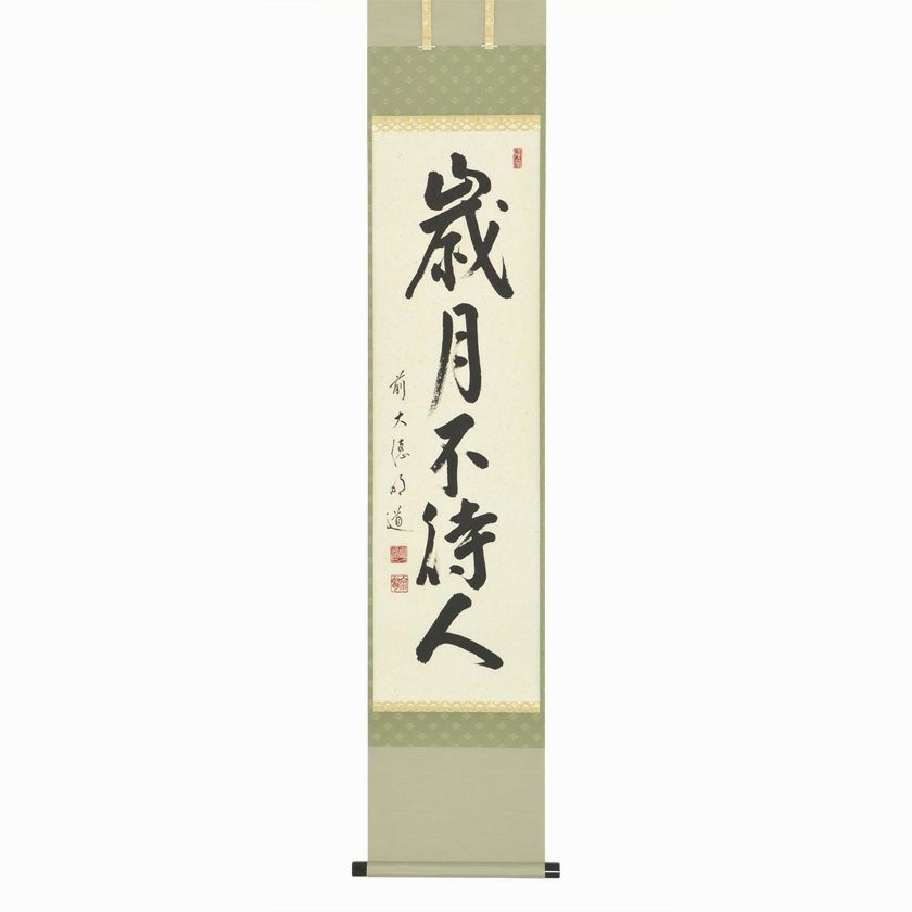 よ*ぃ様 戸上明道【真作】『一期一会』玉瀧寺 臨済宗 一言書 茶道具 掛軸231 000000006751-01-xl.jpg?t=