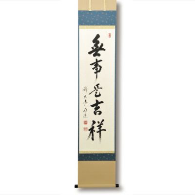茶道具 掛軸（かけじく） 軸一行 「無事是吉祥」 戸上明道師