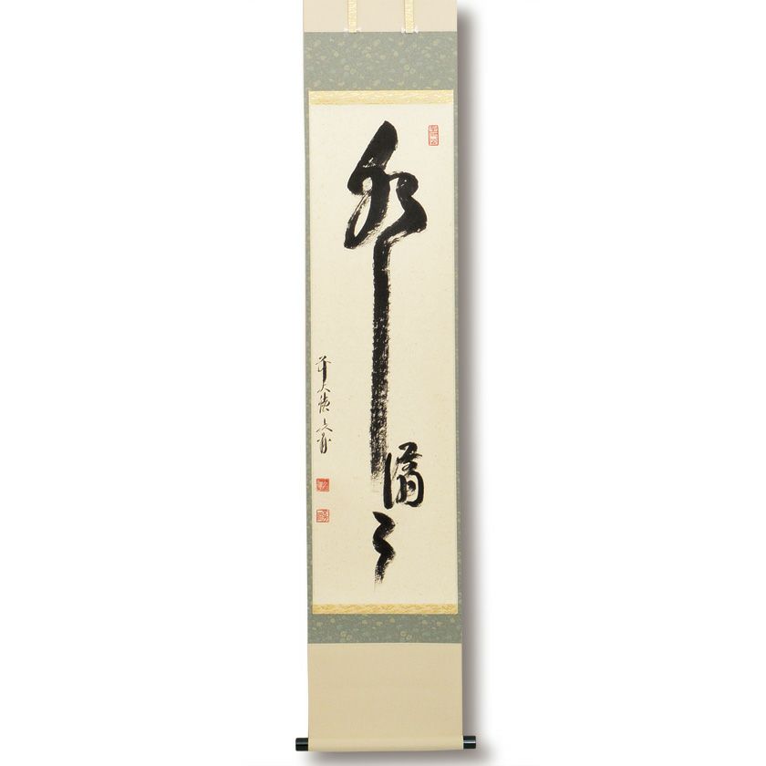 【茶道具】法谷文雅筆　好日（共箱）★送料込★ 茶道具】法谷文雅筆 好日（共箱）☆送料込☆ 茶道具】法谷文雅筆 好日