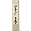 掛軸 茶掛 戸上明道【花開蝶自来】自筆 蝶 画讃 玉瀧寺 大徳寺 住職 軸装 新品 掛け軸 玉瀧寺 戸上明道作「花開蝶自来」共箱 禅