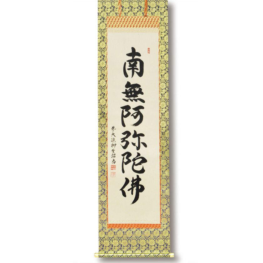 茶道具 掛け軸 薫風自南来 大徳寺末寺芳徳禅寺住職 橋本紹尚