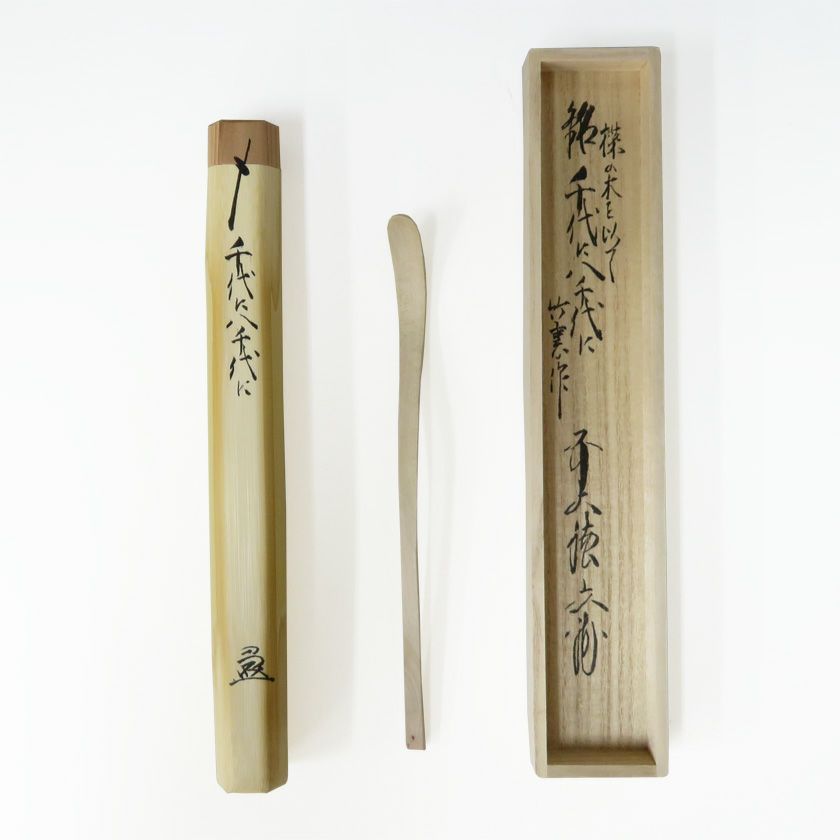 茶道具 茶杓（ちゃしゃく） 楪（ゆずりは）茶杓 「千代に八千代