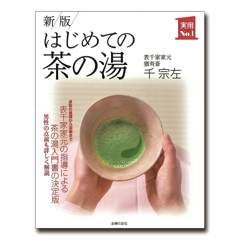 茶道具 書籍 「はじめての茶の湯」 主婦の友社 | 千年の香り 千紀園