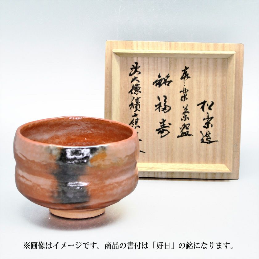 茶道具 楽茶碗（らくちゃわん） 茶碗 赤楽 角印 銘「好日」 福本積應師 