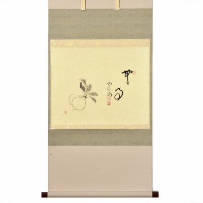 茶道具 掛軸（かけじく） 軸横物 蕪の画 「無事」 大徳寺派