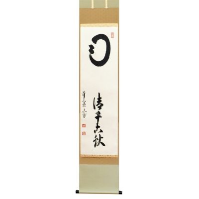 茶道具 掛軸（かけじく） 軸一行 「月清千古秋」 法谷文雅師