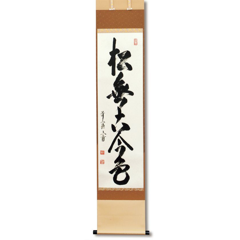 真作/熊澤泰禅/七字一行書/春臺夢覚辨花香/布袋