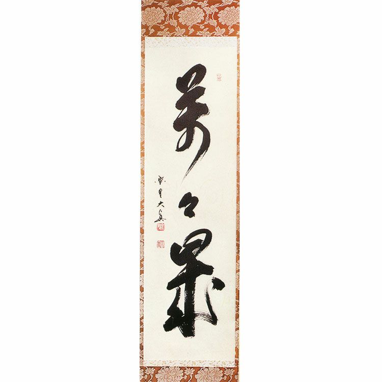 前大徳寺泰堂 月清千古秋 茶掛軸 茶道具 せまかっ