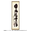 茶道具 掛軸 紹尚師 馬の図 日出乾坤輝 （栗山園オンライン通販
