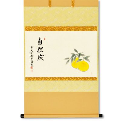茶道具 掛軸（かけじく） 軸横物画賛 柚子の図「自然成」 橋本紹