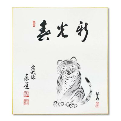 茶道具 色紙（しきし）・色紙掛（しきしかけ） 干支色紙「春光新