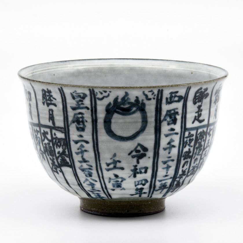 茶道具 抹茶茶碗（まっちゃちゃわん） 茶碗 令和四年 暦手 干支 浅見 与し三 抹茶茶碗は茶の湯文化である表千家・裏千家の茶道具や抹茶を専門に扱う千紀園（せんきえん）が通販で販売しています。茶会また初心者向けのお稽古用にご利用いただける抹茶碗です。贈り物・ギフトにも人気です。