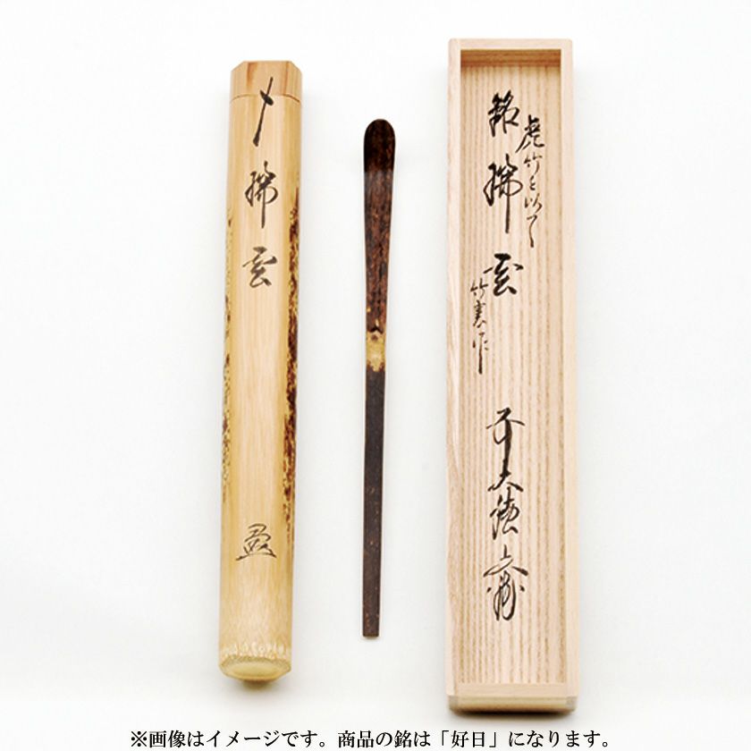 イ530 茶杓『銘無一物』『竹茶杓下削在銘』茶道具