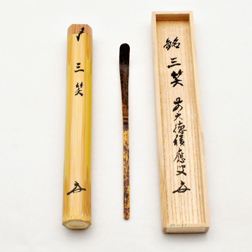 茶杓銘寿玉　大徳寺　招春寺福本積應 招春寺 福本積應茶杓 銘 「案山子」 共筒・共箱下削り 宗篤