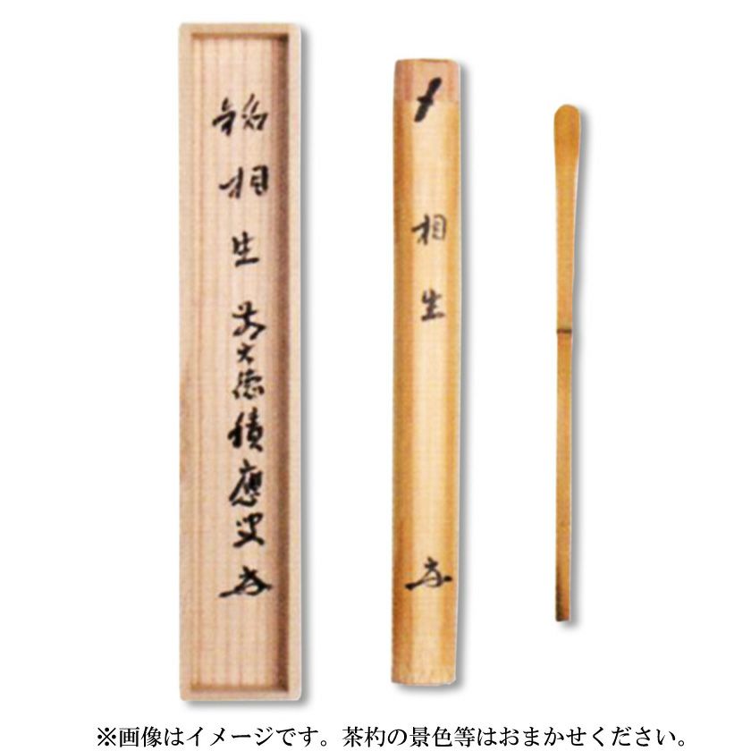 茶道具 茶杓（ちゃしゃく） 白竹茶杓 「相生」 大徳寺派招春寺 福本積