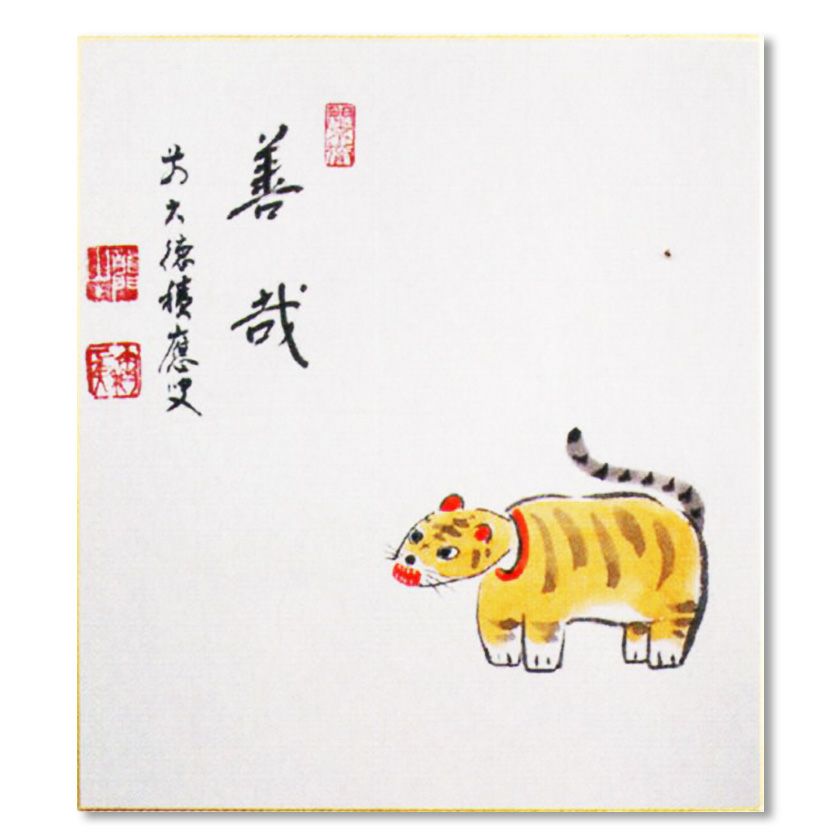 茶道具 色紙（しきし）・色紙掛（しきしかけ） 寅画 「善哉」 ＜真筆