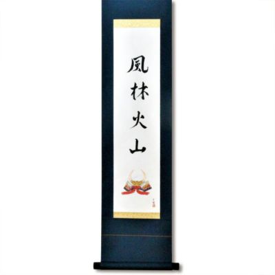 お茶道具　掛け軸 茶道具 掛軸（かけじく） 掛物 甲斐の虎 幸風画 | 千年の香り 千紀園