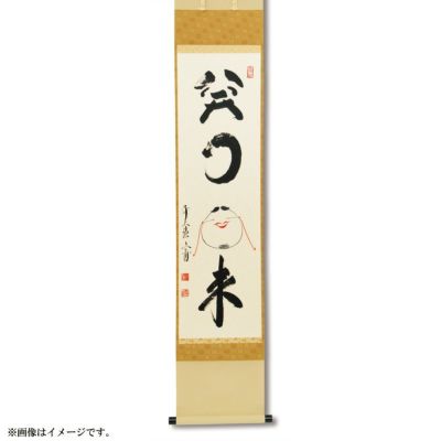 掛け軸 笑う門には福来る お盆 夏 縁起物 笑門常開 レア物