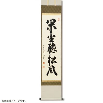掛軸 茶掛け 一行書 立花大亀「閑座聴松風」共箱 京都大徳寺塔頭