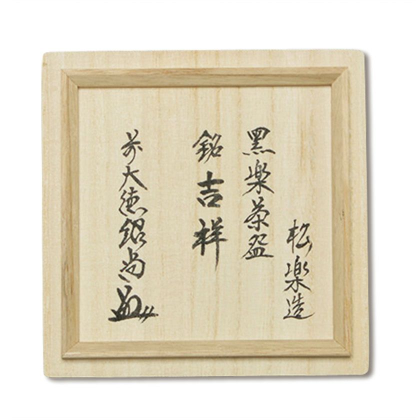 大特価 茶道具 黒楽馬盥茶碗 平夏茶碗 松楽造 銘 好日大徳寺書付K-LC541 茶道具 抹茶茶碗 黒楽茶碗 銘 荒磯 のんこう写し 佐々木照楽作