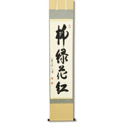 茶道具 古物品 軸一行『柳緑花紅』宝林寺 福本積應 軸一行『柳緑花紅』宝林寺 福本積應 古物品 茶道具