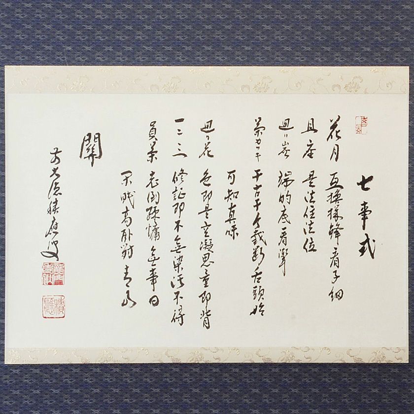 茶道具 掛軸（かけじく） 軸 横物 七事式 表千家用 福本積應師