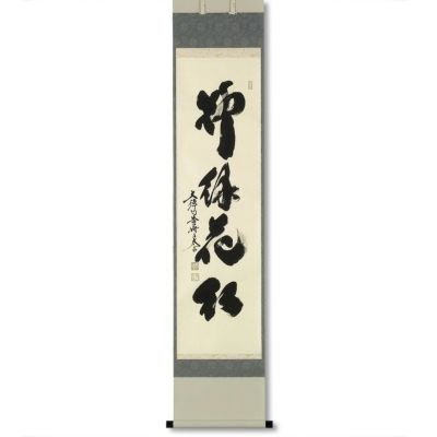 茶道具】大徳寺龍源院 細合喝堂和尚筆一行「風光日々新」
