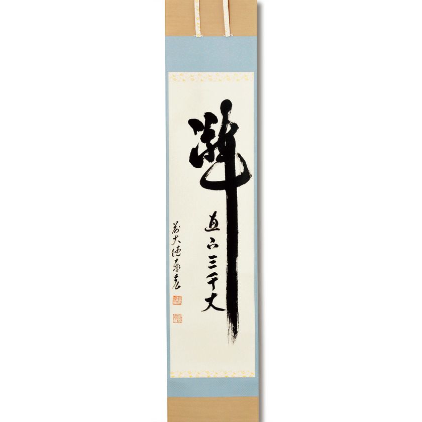 掛軸 茶掛 柳生紹尚 【看々臘月尽】自筆一行 大徳寺 柳生芳徳寺