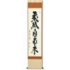 茶道具 南禅寺 管長 虎渓山 永保寺 中村文峰 老師 一行 薫風自南来 共箱 2025年最新】Yahoo!オークション -南禅寺管長(掛軸)の中古品