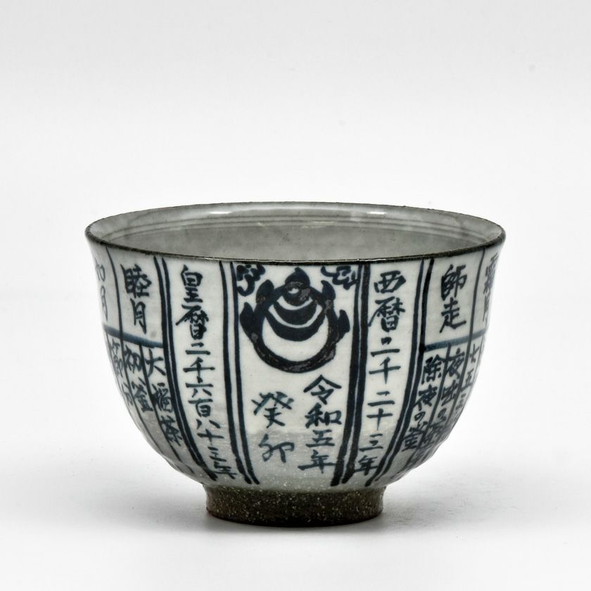 茶道具 抹茶茶碗（まっちゃちゃわん） 茶碗 暦手 干支 浅見 与し三 抹茶茶碗は茶の湯文化である表千家・裏千家の茶道具や抹茶を専門に扱う千紀園（せんきえん）が通販で販売しています。茶会また初心者向けのお稽古用にご利用いただける抹茶碗です。贈り物・ギフトにも人気です。