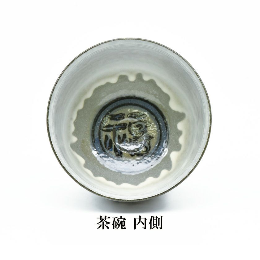 茶道具 抹茶茶碗（まっちゃちゃわん） 茶碗 暦手 干支 浅見 与し三 抹茶茶碗は茶の湯文化である表千家・裏千家の茶道具や抹茶を専門に扱う千紀園（せんきえん）が通販で販売しています。茶会また初心者向けのお稽古用にご利用いただける抹茶碗です。贈り物・ギフトにも人気です。